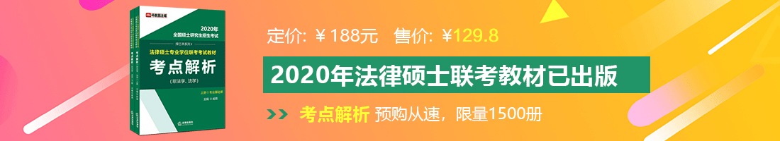 中文黄色一级操逼视频法律硕士备考教材